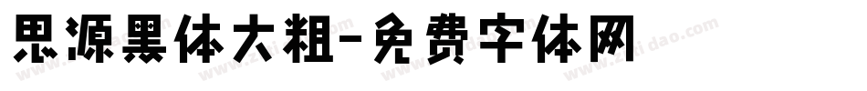 思源黑体大粗字体转换