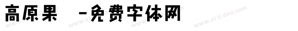 高原果杞字体转换