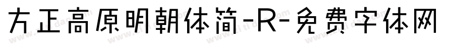 方正高原明朝体简-R字体转换