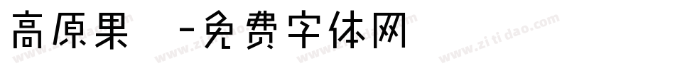 高原果杞字体转换