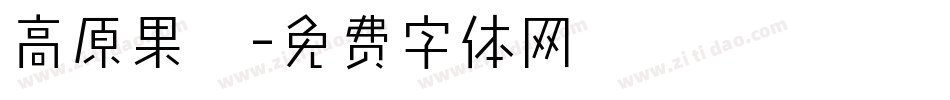 高原果杞字体转换