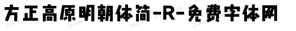 方正高原明朝体简-R字体转换