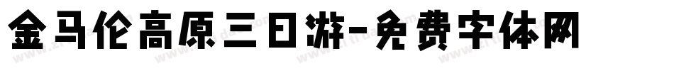 金马伦高原三日游字体转换