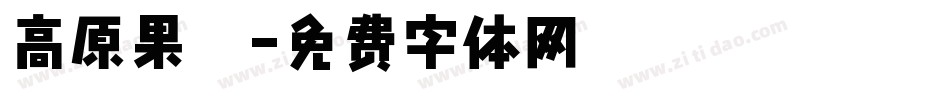 高原果杞字体转换