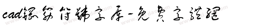 cad钢筋符号字库字体转换