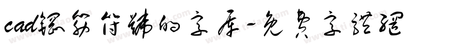 cad钢筋符号的字库字体转换