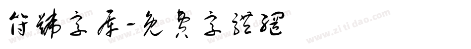 符号字库字体转换