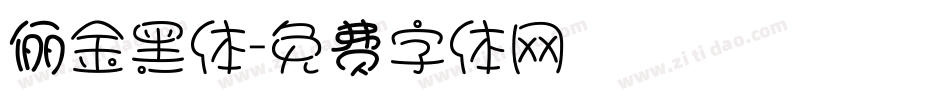 俪金黑体字体转换