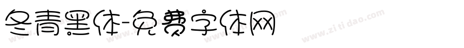 冬青黑体字体转换