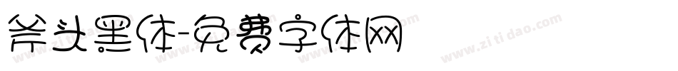 斧头黑体字体转换