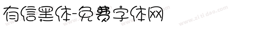 有信黑体字体转换