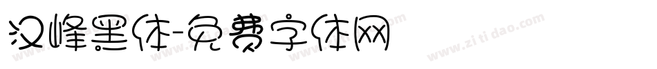 汉峰黑体字体转换