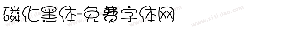 磷化黑体字体转换