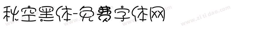 秋空黑体字体转换