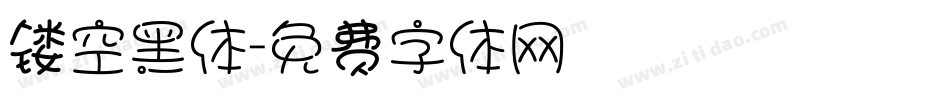 镂空黑体字体转换