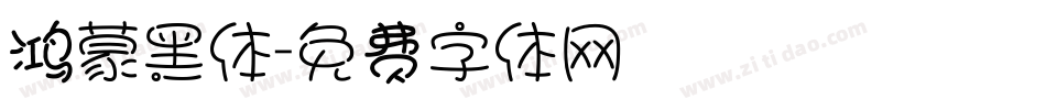 鸿蒙黑体字体转换