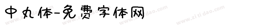 中丸体字体转换