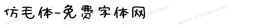 仿毛体字体转换