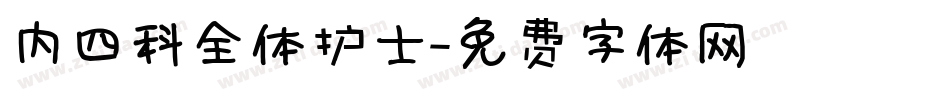 内四科全体护士字体转换