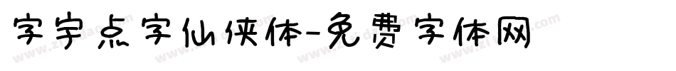 字宇点字仙侠体字体转换