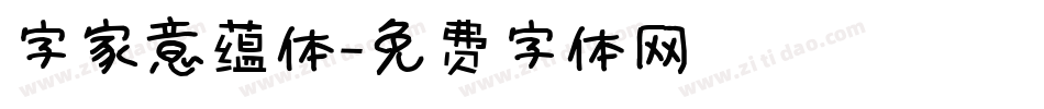 字家意蕴体字体转换