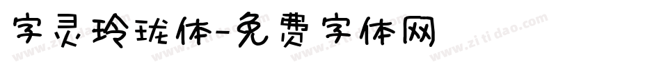 字灵玲珑体字体转换