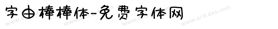 字由棒棒体字体转换