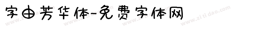 字由芳华体字体转换