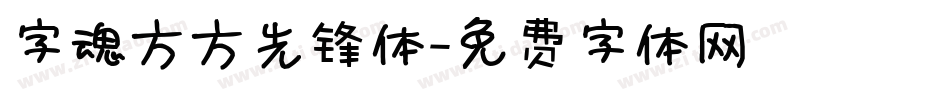 字魂方方先锋体字体转换