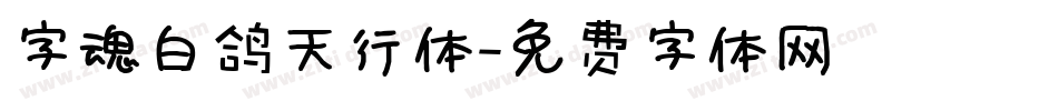 字魂白鸽天行体字体转换