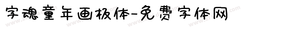 字魂童年画板体字体转换