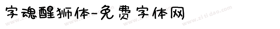 字魂醒狮体字体转换