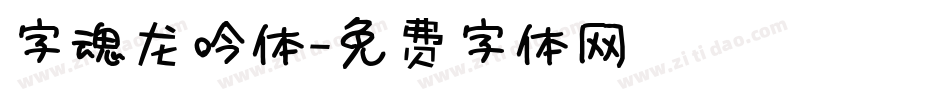 字魂龙吟体字体转换