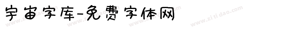 宇宙字库字体转换