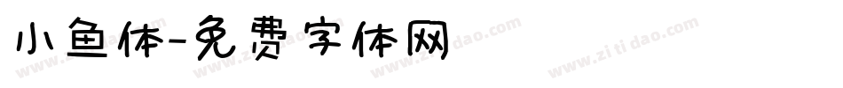 小鱼体字体转换