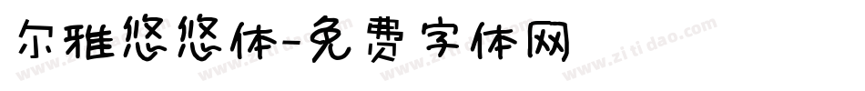 尔雅悠悠体字体转换