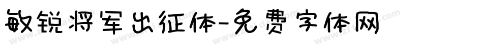 敏锐将军出征体字体转换