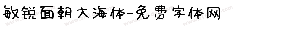 敏锐面朝大海体字体转换