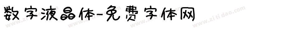 数字液晶体字体转换