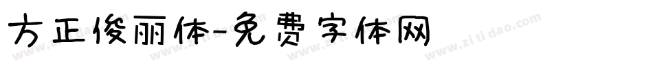 方正俊丽体字体转换