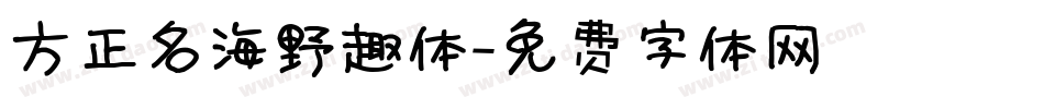 方正名海野趣体字体转换