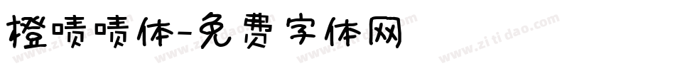 橙啧啧体字体转换