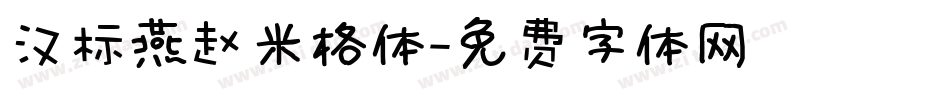 汉标燕赵米格体字体转换