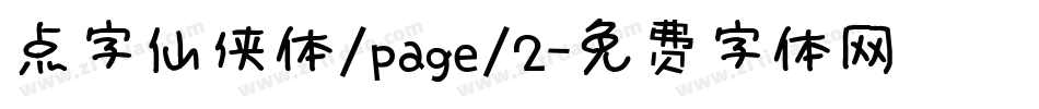 点字仙侠体/page/2字体转换