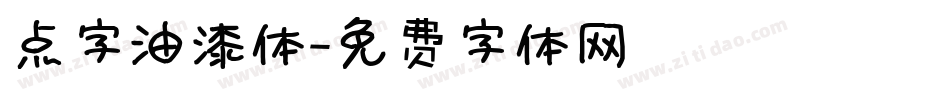 点字油漆体字体转换