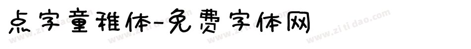 点字童稚体字体转换