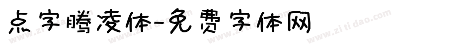 点字腾凌体字体转换