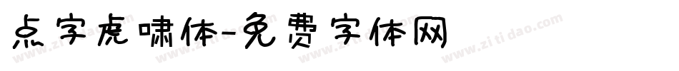 点字虎啸体字体转换