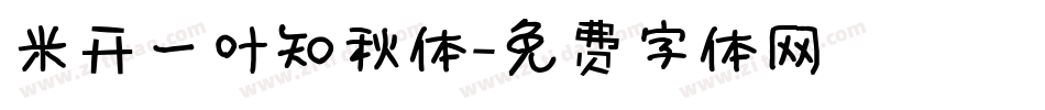 米开一叶知秋体字体转换