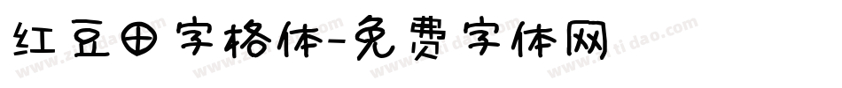 红豆田字格体字体转换